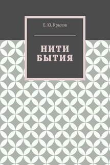 Нити бытия - Е. Крылов