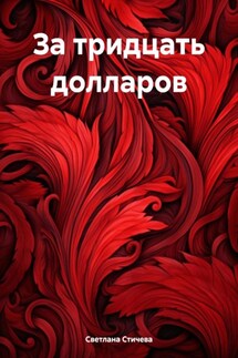 За тридцать долларов - Светлана Стичева