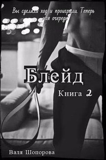 Блейд. Книга 2 - Валя Шопорова