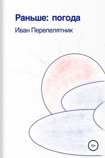 Раньше: погода - Иван Перепелятник