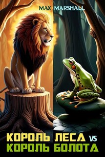 Король леса vs Король болота - Юлия Летун