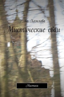 Мистические сваи. Мистика - Нина Хомлова
