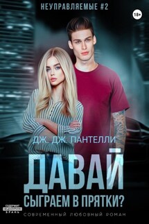 Давай сыграем в прятки? - Дж.Дж. Пантелли