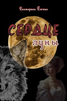 Сердце луны - Екатерина Ёлгина