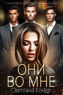 Они во мне - Светлана Кондр