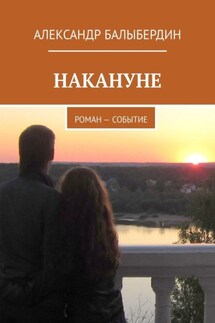 Накануне. Роман-событие - Александр Балыбердин