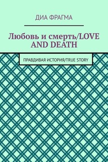Любовь и смерть / Love and Death. Правдивая история / True Story