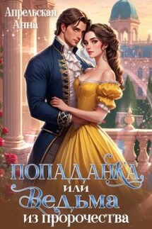 Попаданка, или Ведьма из пророчества - Анна Апрельская