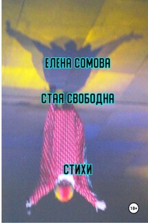 Стая свободна - Елена Сомова