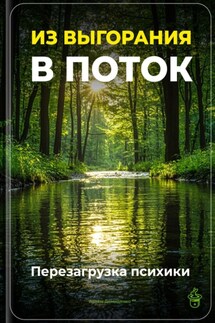 Из выгорания в поток: Перезагрузка психики - Артем Демиденко