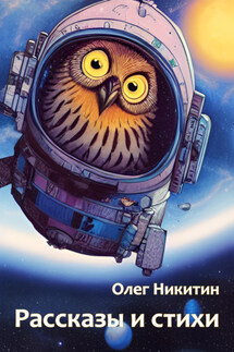 Рассказы и стихи - Олег Никитин