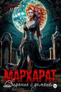 Мархарат. Свидание с демоном - Майя Марук
