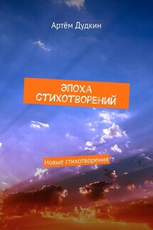 Эпоха стихотворений. Новые стихотворения - Артём Дудкин