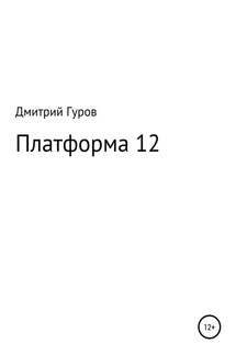 Платформа 12 - Дмитрий Гуров