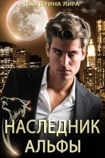 Наследник Альфы - Екатерина Лира