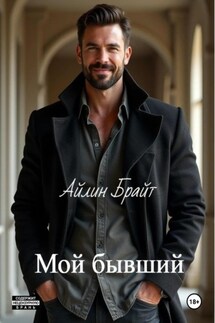 Мой бывший - Айлин Брайт