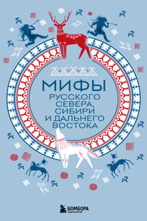 Мифы Русского Севера, Сибири и Дальнего Востока - А. Николаева