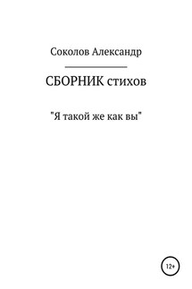 Я такой же как вы. Сборник стихов - Александр Соколов