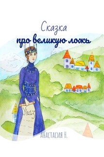 Сказка про великую ложь - Анастасия Н.