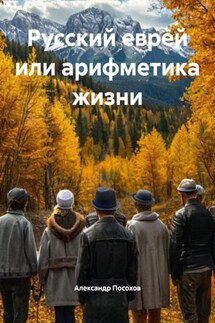 Русский еврей или арифметика жизни - Александр Посохов