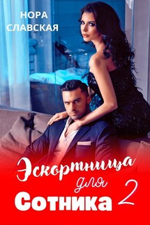 Эскортница для Сотника. Книга вторая. - Нора Славская
