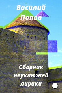 Сборник неуклюжей лирики - Василий Попов