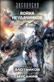 Война неудачников - Роман Валерьевич Злотников, Сергей Мусаниф