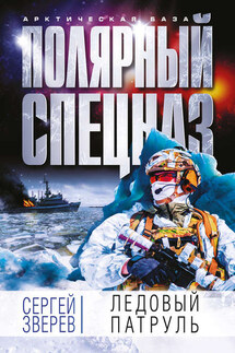 Ледовый патруль - Сергей Зверев