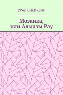 Мозаика, или Алмазы Рау - Урал Биккузин
