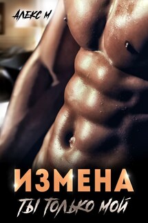 Измена Ты только мой