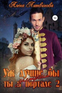 Уж лучше бы застряла ты в портале-2 - Алёна Литвинова