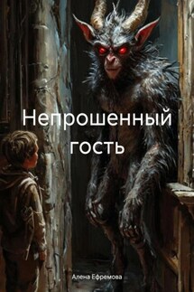 Непрошенный гость - Алена Ефремова