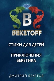 Стихи для детей. Приключения Бекетика - Дмитрий Бекетов