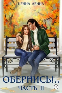 Обернись!.. Часть вторая - Ирина Арина