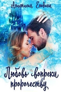 Любовь вопреки пророчеству - Анастасия Енодина