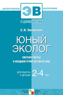 Юный эколог. Система работы в младшей группе детского сада - Светлана Николаева