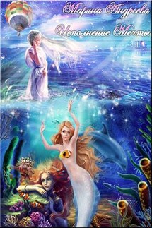 Исполнение мечты - Марина Андреева