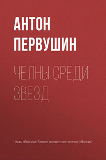 Челны среди звезд - Антон Первушин