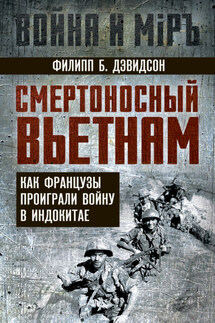 Смертоносный Вьетнам. Как французы проиграли войну в Индокитае - Филипп Б. Дэвидсон
