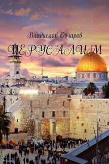 Иерусалим - Владислав Овчаров