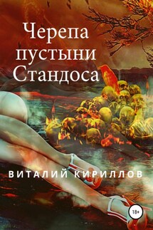 Черепа пустыни Стандоса - Виталий Кириллов