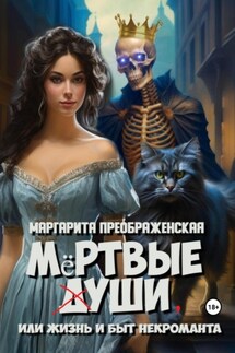 Мёртвые уши, или Жизнь и быт некроманта - Маргарита Преображенская