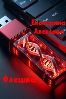 Флешка - Екатерина Алексова