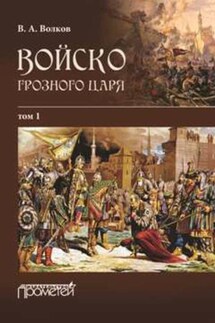 Войско грозного царя. Том 1 - Владимир Волков
