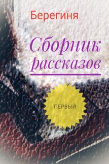 Сборник рассказов. Первый - Берегиня