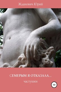 Семерым я отказала - Юрий Михайлович Жданович, Юлия Николаевна Глинская