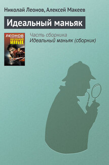 Идеальный маньяк - Николай Иванович Леонов, Алексей Викторович Макеев
