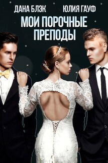 Мои порочные преподы - Юлия Гауф