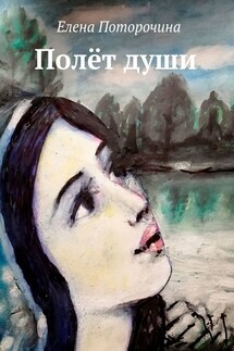 Полёт души - Елена Поторочина