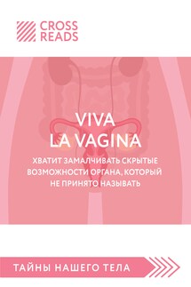 Саммари книги «Viva la vagina. Хватит замалчивать скрытые возможности органа, который не принято называть» - Коллектив авторов